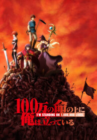 100mannoinochinoueniorewatatteiru_1
