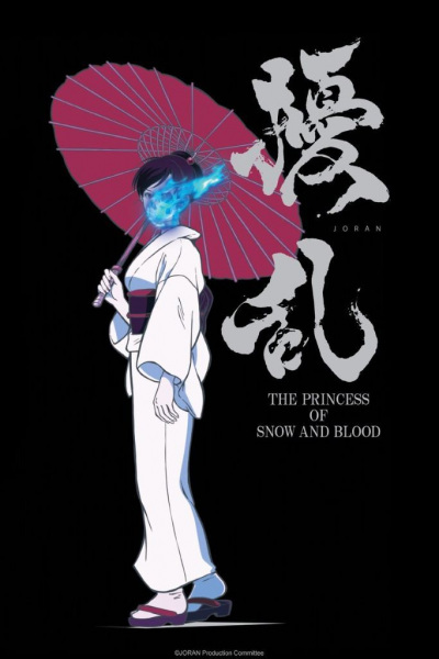 Jouran: The Princess of Snow and Blood เจ้าหญิงแห่งหิมะและเลือด ซับไทย