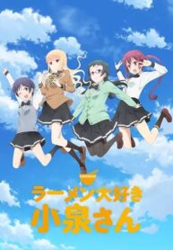 Ramen Daisuki Koizumi-san โคอิสึมิซังกับราเม็งชามโปรด