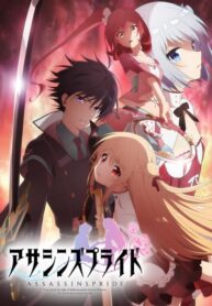 Assassins-Pride-แอสแซสซินส์-ไพรด์