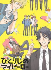Hitorijime-My-Hero-ซับไทย
