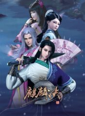 Mu-Wang-Zhi-Wang-Qi-Lin-Jue-ราชาผู้ยิ่งใหญ่แห่งสุสาน