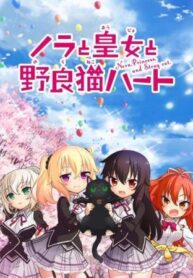 Nora_to_Oujo_to_Noraneko_Heart_Serie_de_TV-735126517-large