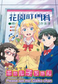 Oshiete-Galko-chan-Please-tell-me-ซับไทย