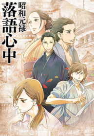 Shouwa-Genroku-Rakugo-Shinjuu-ภาค1-ซับไทย