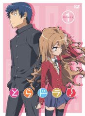Toradora-โทระโดระ-ยัยตัวร้ายกับนายหน้าโหด