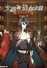 bungou-to-alchemist-shinpan-no-haguruma.178461