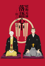rakugo2_key