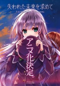 ushinawareta-mirai-wo-motomete-gets-anime-01