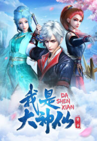 wo-shi-da-shenxian
