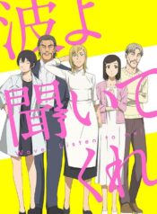 อนิเมะ-Nami-yo-Kiite-Kure-วิทยุหรรษา-ฟังฉันหน่อยเซ่