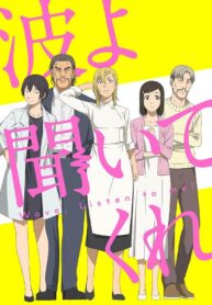 อนิเมะ-Nami-yo-Kiite-Kure-วิทยุหรรษา-ฟังฉันหน่อยเซ่