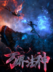 อนิเมะจีน-Wan-Jie-Fa-Shen