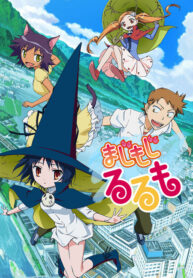 Majimoji-Rurumo-แม่มดสาวรูรูโมะ-ซับไทย