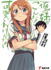 Ore_no_imouto_novel_v1_cover