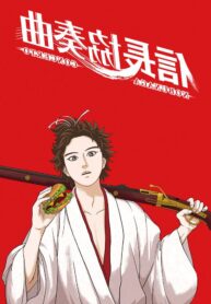 nobunaga-concerto-lyrics