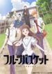 Fruits-Basket-2019-ภาค-1