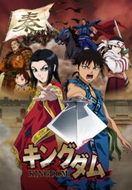 Kingdom-สงครามบัลลังก์ผงาดจิ๋นซี-ภาค1-2-พากย์ไทย-ซับไทย