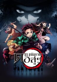 wCover_Kimetsu-No-Yaiba_Thai_400