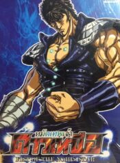 หมัดเทพเจ้าดาวเหนือ-ปก-768×1024