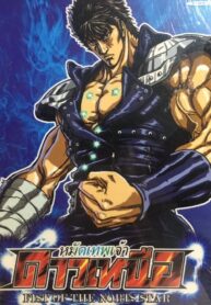 หมัดเทพเจ้าดาวเหนือ-ปก-768×1024