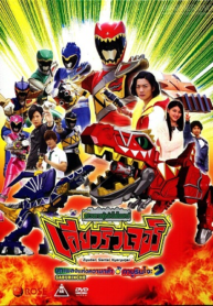 Juuden-sentai-Kyoryuger-ขบวนการ-เคียวริวเจอร์