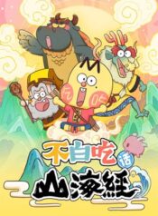 bu-baichi-hua-shanhai-jing