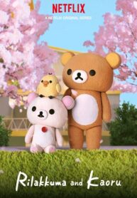 rilakkuma-and-kaoru-movie-poster-1