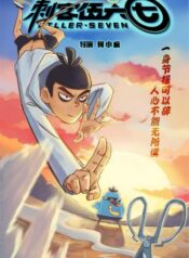 Scissor-Seven-เซเว่น-นักฆ่ากรรไกร-ภาค1