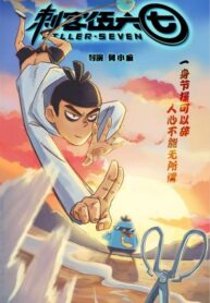 Scissor-Seven-เซเว่น-นักฆ่ากรรไกร-ภาค1