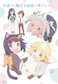 shachiku-san-wa-youjo-yuurei-ni-iyasaretai