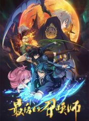 zuihou-de-zhaohuan-shi