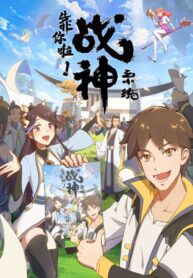 kao-ni-la-zhanshen-xitong