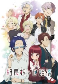 kumichou-musume-to-sewagakari