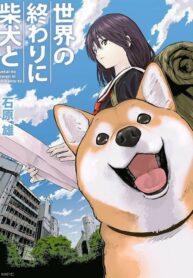 sekai-no-owari-ni-shiba-inu-to