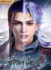 shen-lan-qi-yu-wushuang-zhu