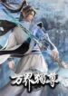 wan-jie-du-zun-ss2