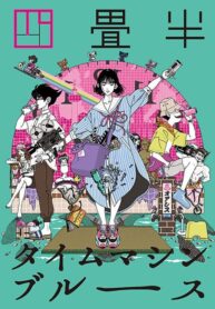 yojouhan-time-machine-blues