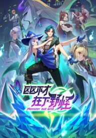 ququ-bucai-zaixia-ye-guai