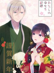 watashi-no-shiawase-na-kekkon