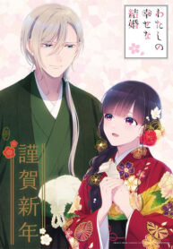 watashi-no-shiawase-na-kekkon