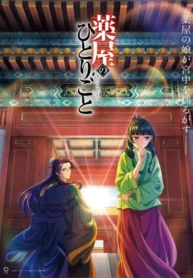 kusuriya-no-hitorigoto