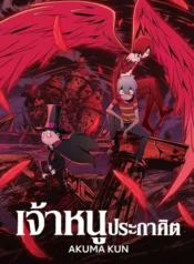 akuma-kun
