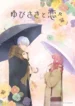 yubisaki-to-renren