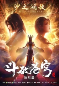 dou-po-cangqiong-specials-2