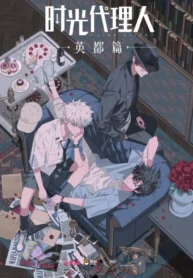 shiguang-dailiren-yingdu-pian