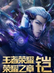 wangzhe-rongyao-rongyao-zhi-zhang-mingyun-pian