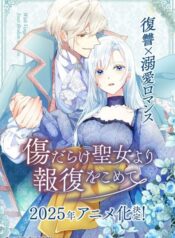 kizu-darake-seijo-yori-houfuku-wo-komete