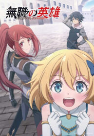 Mushoku-no-Eiyuu-Betsu-ni-Skill