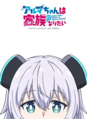 alma-chan-wa-kazoku-ni-naritai